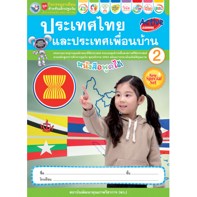 ชุดกิจกรรมอาเซียนสำหรับเด็กปฐมวัย ประเทศไทยและประเทศเพื่อนบ้าน เล่ม 2